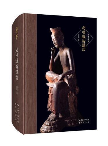 唯识学丛书-成唯识论讲话