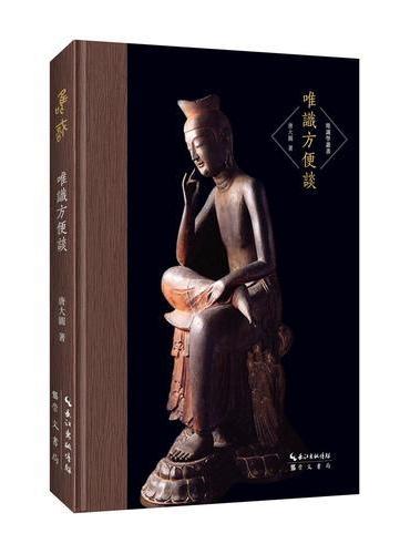 唯识学丛书-唯识方便谈