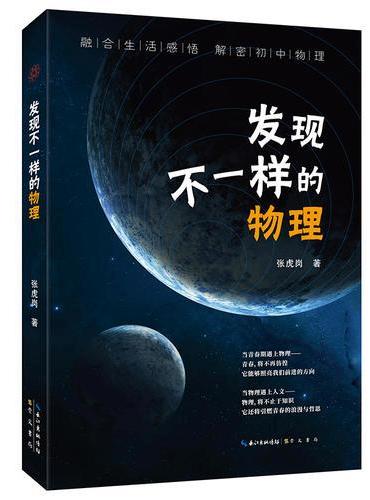 发现不一样的物理（当青春期遇上物理，当物理遇上人文）融合生活感悟 解密初中物理