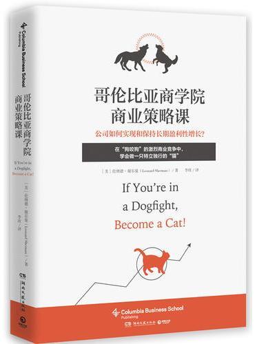 哥伦比亚商学院商业策略课