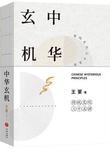 中华玄机 （著名作家王蒙透露“中国天机”后，再解中华文化玄机奥妙！）