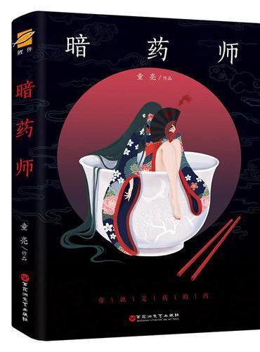 暗药师