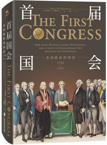 首届国会：美国政府的创造1789—1791