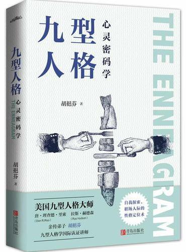 九型人格心灵密码学