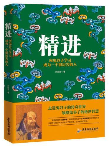 精进：向鬼谷子学习成为一个很厉害的人