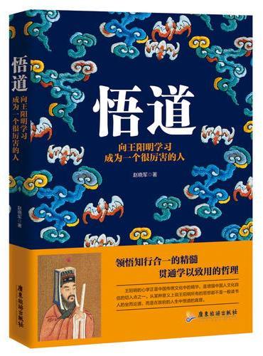 悟道：向王阳明学习成为一个很厉害的人