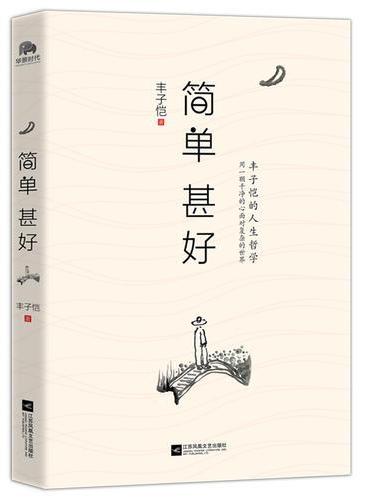 简单 甚好（丰子恺的人生哲学）