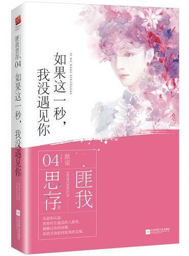 如果这一秒，我没遇见你（典藏纪念版）