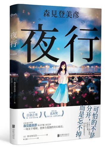 夜行（森见登美彦作品）