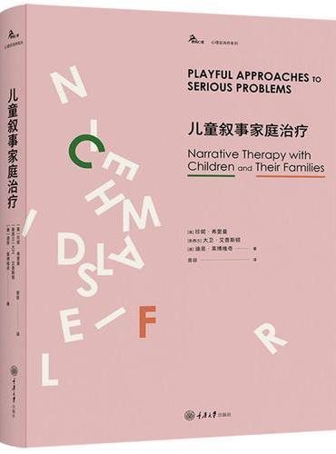 儿童叙事家庭治疗