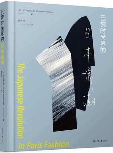 巴黎时尚界的日本浪潮