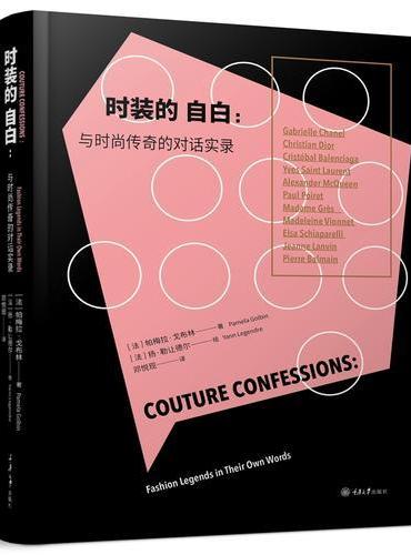 时装的自白：与时尚传奇的对话实录