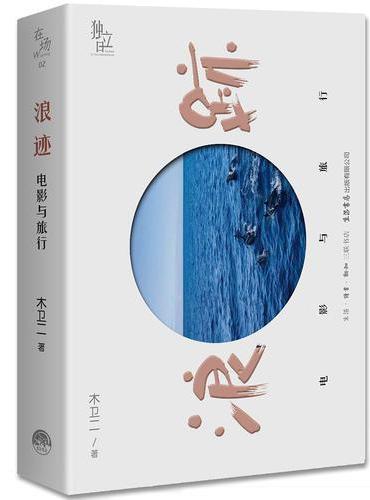 浪迹：电影与旅行