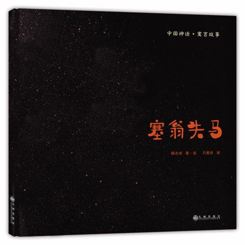 塞翁失马