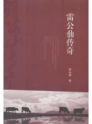 雷公仙传奇