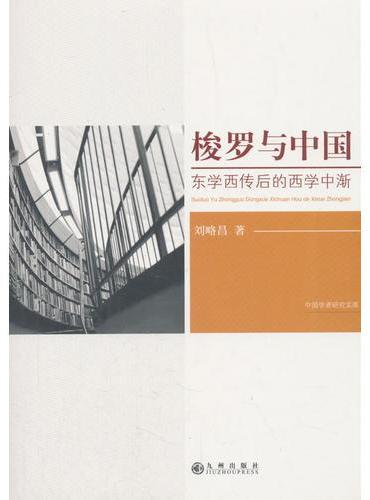 梭罗与中国：东学西传后的西学中渐