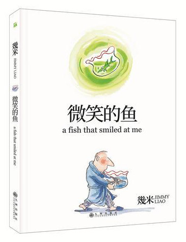 几米：微笑的鱼（平装）