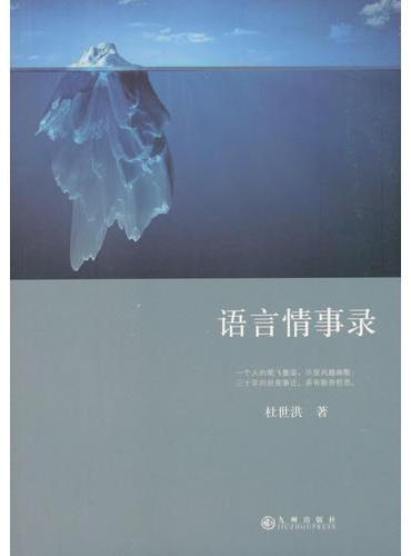 语言情事录