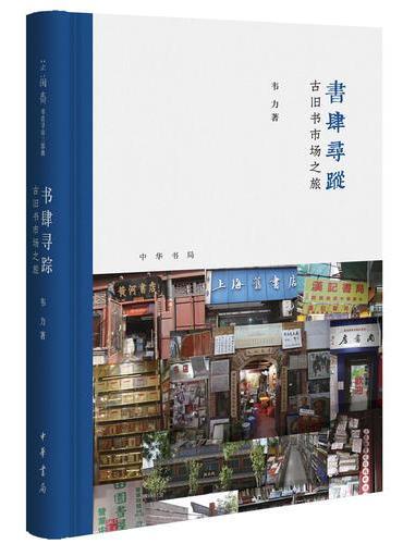 书肆寻踪：古旧书市场之旅（芷兰斋书店寻访三部曲）