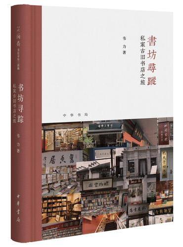 书坊寻踪：私家古旧书店之旅（芷兰斋书店寻访三部曲）