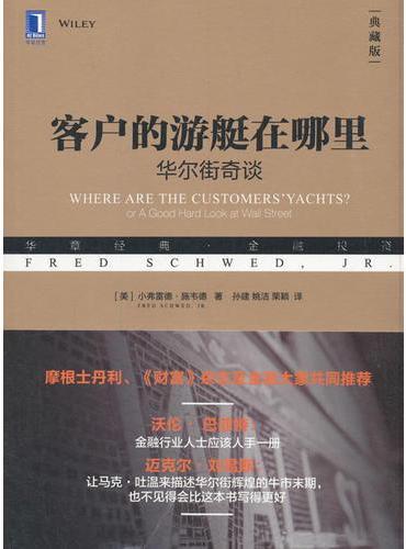 客户的游艇在哪里：华尔街奇谈（典藏版）