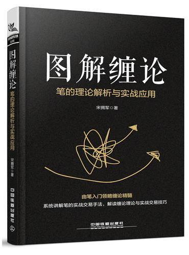图解缠论：笔的理论解析与实战应用