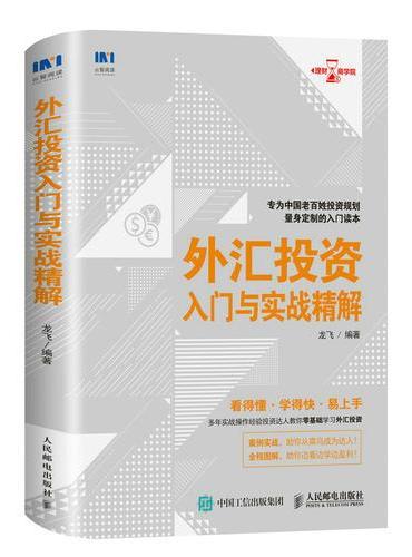 外汇投资入门与实战精解