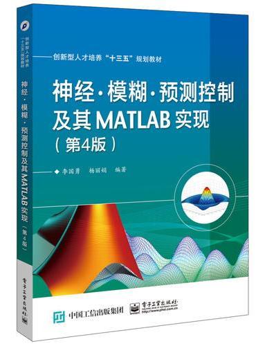神经·模糊·预测控制及其MATLAB实现（第4版）