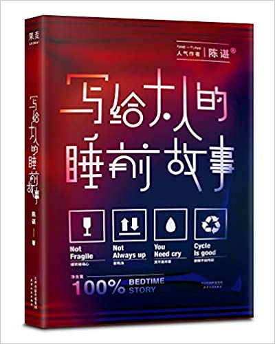 写给大人的睡前故事（畅销书《世界上所有童话都是写给大人看的》作者陈谌全新力作，献给成人的睡前故事集。）