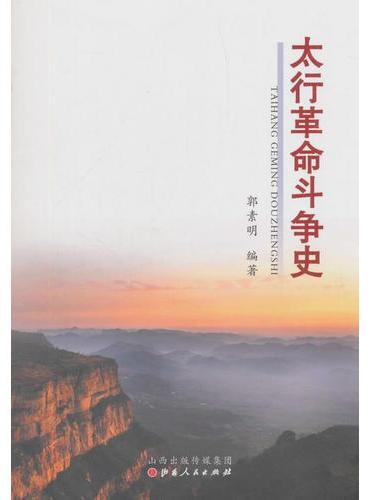 太行革命斗争史