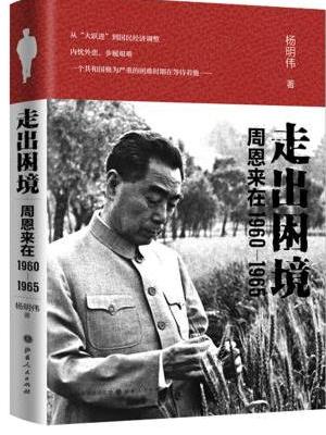 走出困境：周恩来在1960—1965
