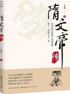 隋文帝传