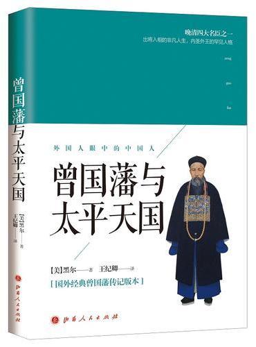 曾国藩与太平天国