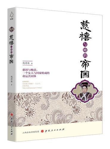 慈禧与她的帝国