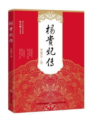 杨贵妃传
