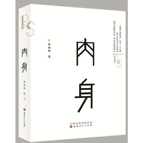 肉身（精装）