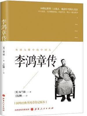 李鸿章传