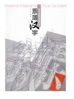 乐活汉字（修订版）