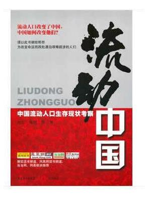 流动中国（修订版）