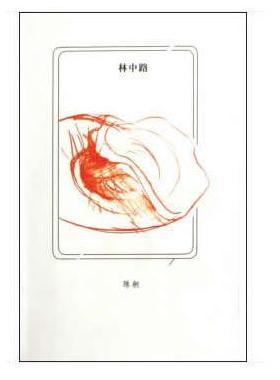 林中路（修订版）