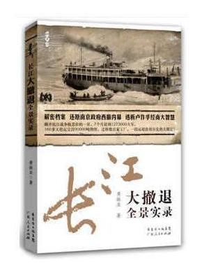 长江大撤退全景实录（修订版）