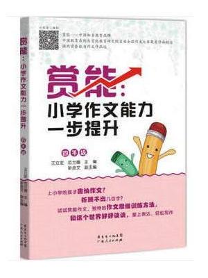赏能：小学作文能力一步提升（四年级）（修订版）