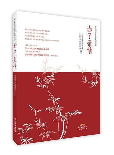 赤子豪情：归侨故事系列丛书
