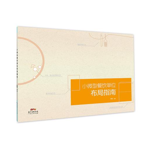 小微型餐饮单位布局指南