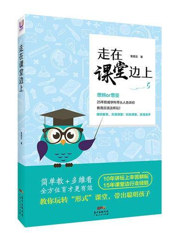 走在课堂边上