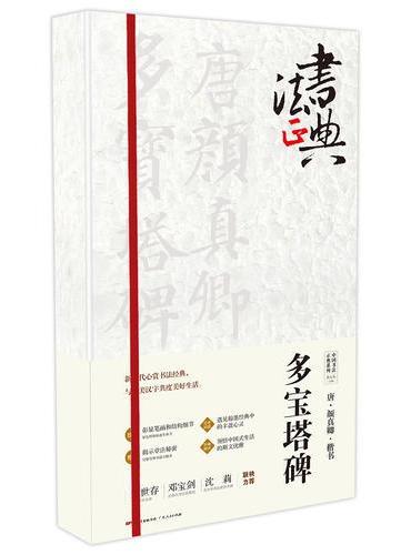 唐颜真卿楷书多宝塔碑