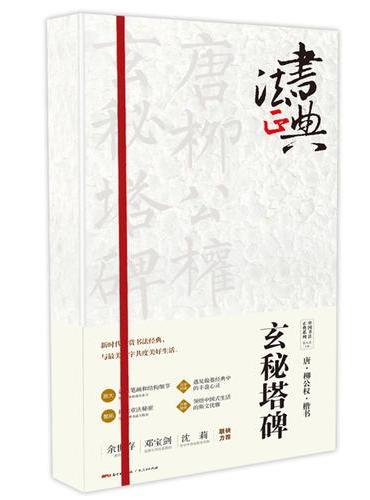 唐柳公权楷书玄秘塔碑