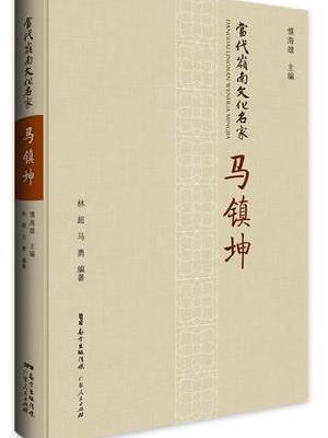 当代岭南文化名家·马镇坤