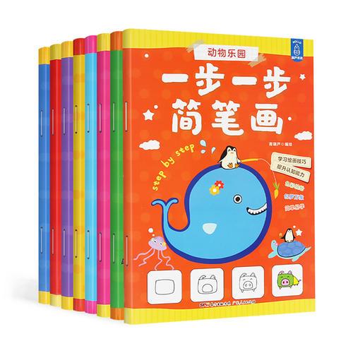 一步一步简笔画（套装全8册）