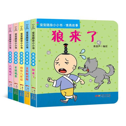 宝宝随身小小书·情商故事（套装全5册）